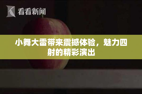 小舞大雷带来震撼体验，魅力四射的精彩演出