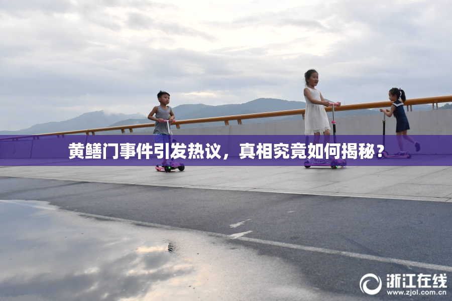 黄鳝门事件引发热议，真相究竟如何揭秘？