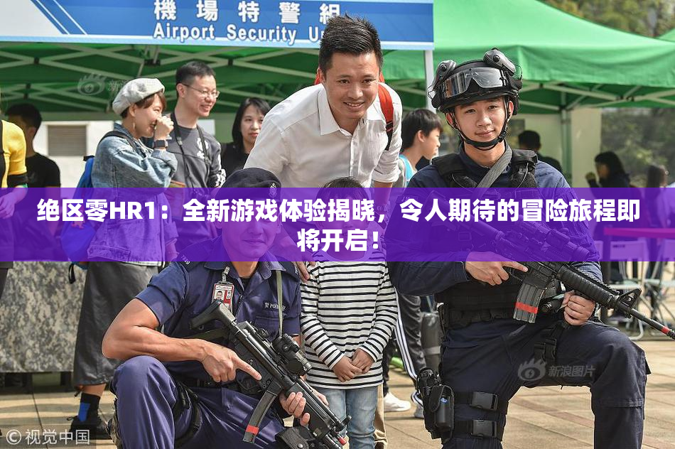 绝区零HR1：全新游戏体验揭晓，令人期待的冒险旅程即将开启！