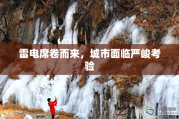 雷电席卷而来，城市面临严峻考验