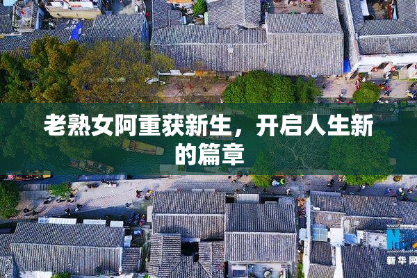 老熟女阿重获新生，开启人生新的篇章