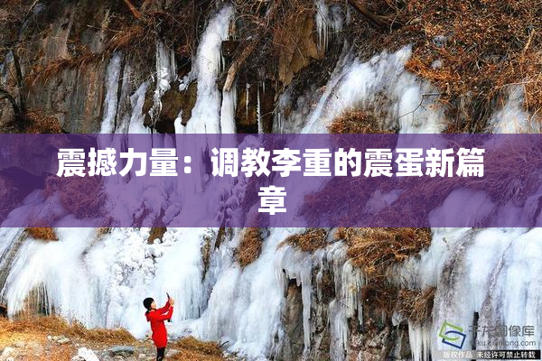震撼力量：调教李重的震蛋新篇章