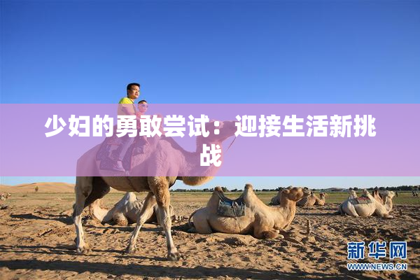 少妇的勇敢尝试：迎接生活新挑战