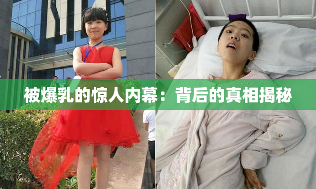 被爆乳的惊人内幕：背后的真相揭秘