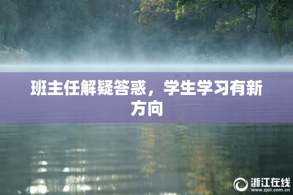 班主任解疑答惑，学生学习有新方向