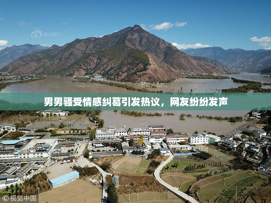 男男骚受情感纠葛引发热议，网友纷纷发声