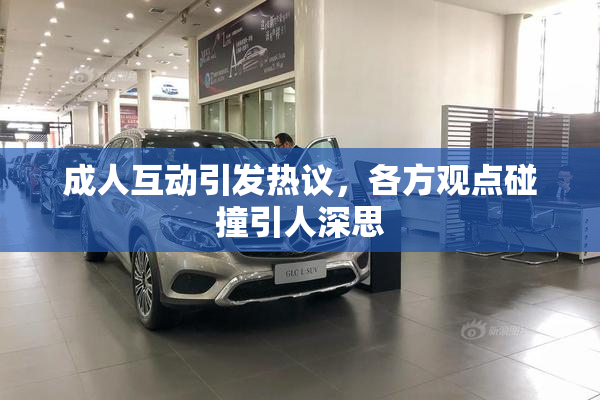成人互动引发热议，各方观点碰撞引人深思