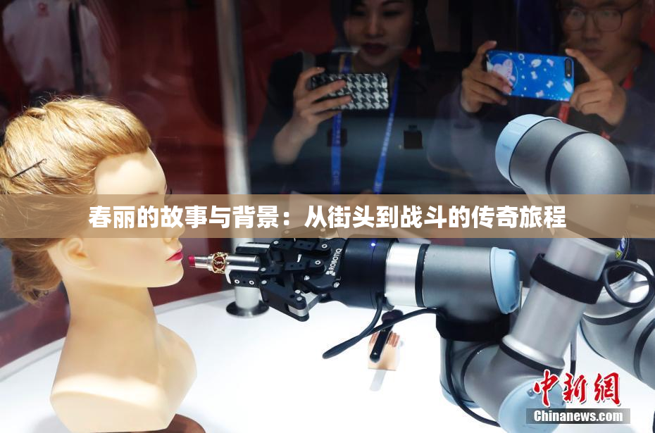 春丽的故事与背景：从街头到战斗的传奇旅程