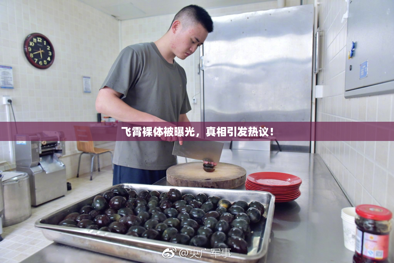 飞霄裸体被曝光，真相引发热议！