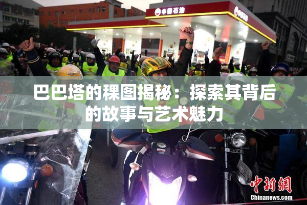 巴巴塔的稞图揭秘：探索其背后的故事与艺术魅力