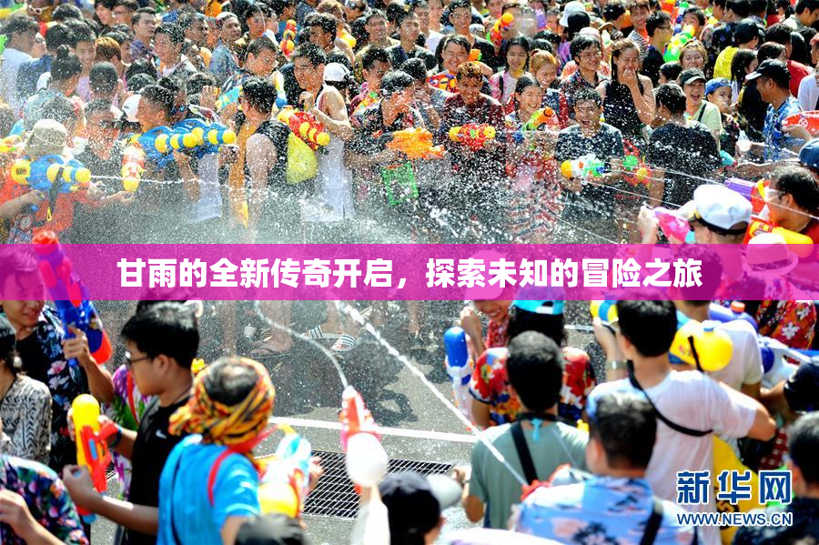 甘雨的全新传奇开启，探索未知的冒险之旅