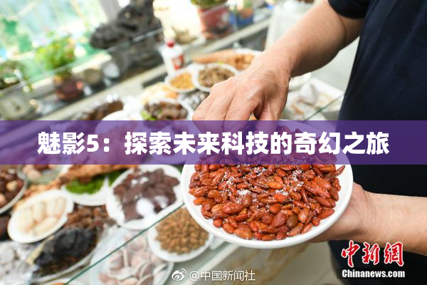 魅影5：探索未来科技的奇幻之旅