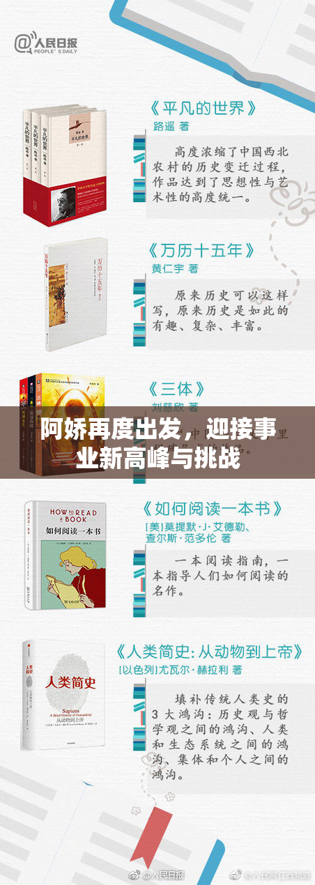 阿娇再度出发，迎接事业新高峰与挑战