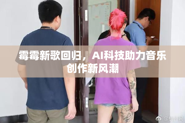 霉霉新歌回归，AI科技助力音乐创作新风潮