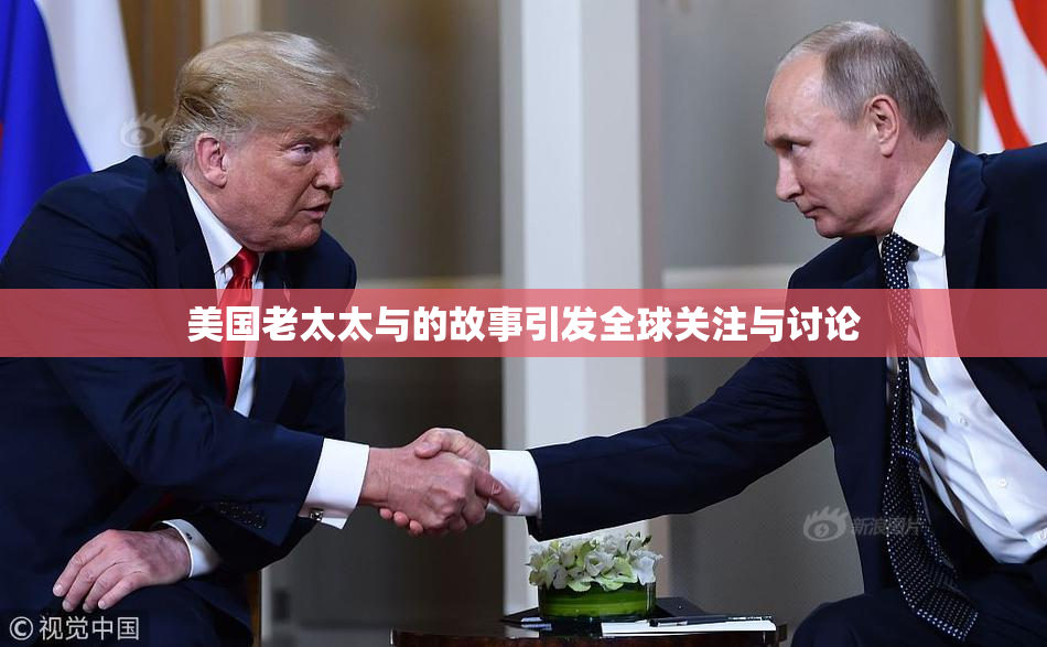 美国老太太与的故事引发全球关注与讨论