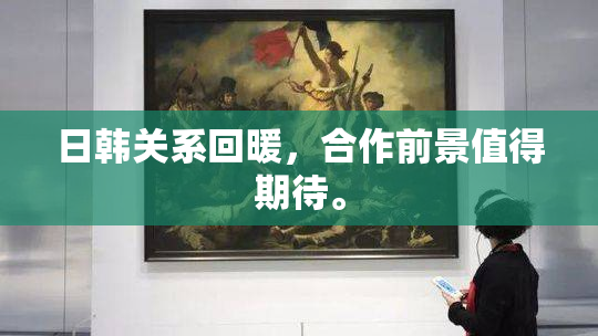 日韩关系回暖，合作前景值得期待。