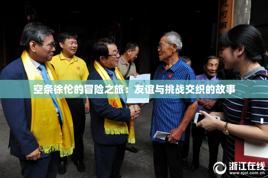 空条徐伦的冒险之旅：友谊与挑战交织的故事