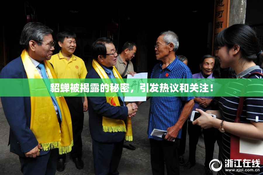 貂蝉被揭露的秘密，引发热议和关注！