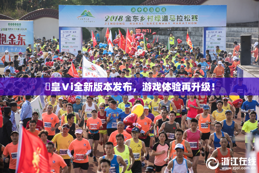 嘼皇Ⅴi全新版本发布，游戏体验再升级！