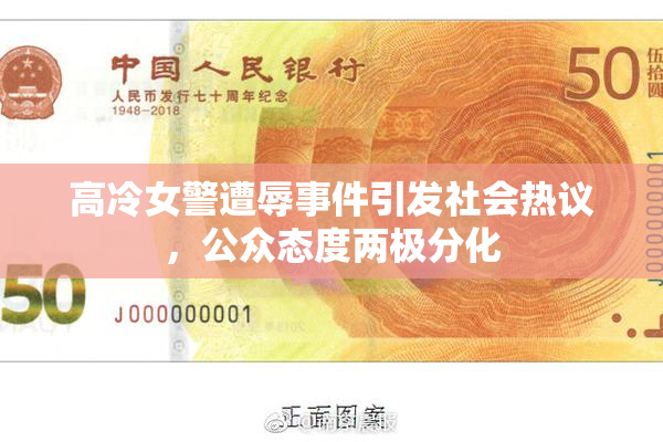 高冷女警遭辱事件引发社会热议，公众态度两极分化