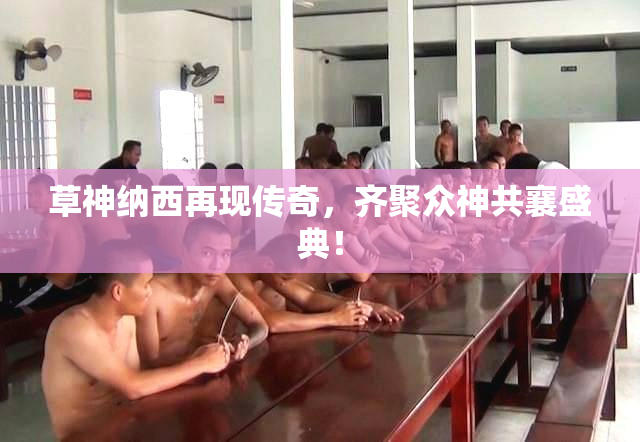 草神纳西再现传奇，齐聚众神共襄盛典！