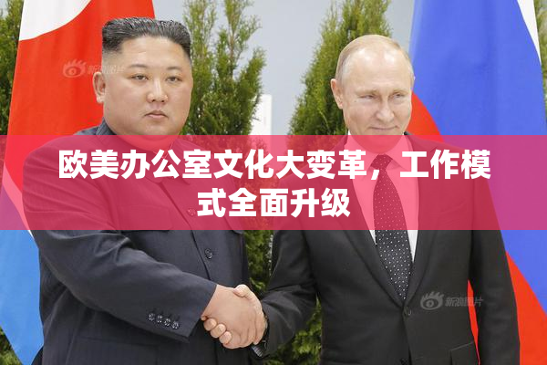欧美办公室文化大变革，工作模式全面升级