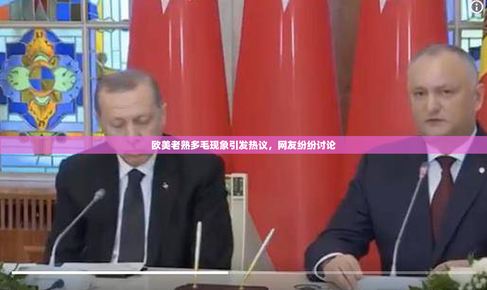 欧美老熟多毛现象引发热议，网友纷纷讨论