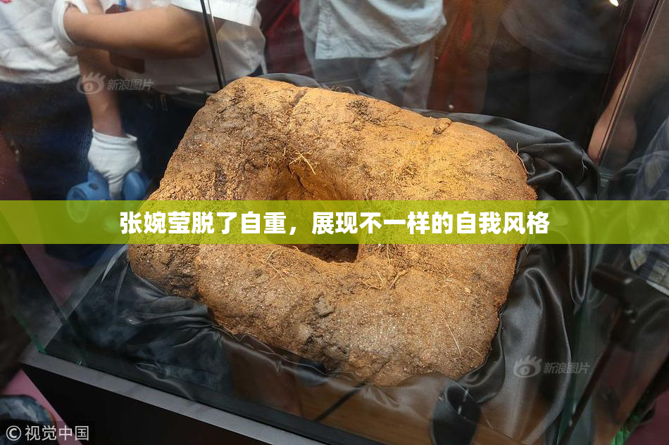 张婉莹脱了自重，展现不一样的自我风格