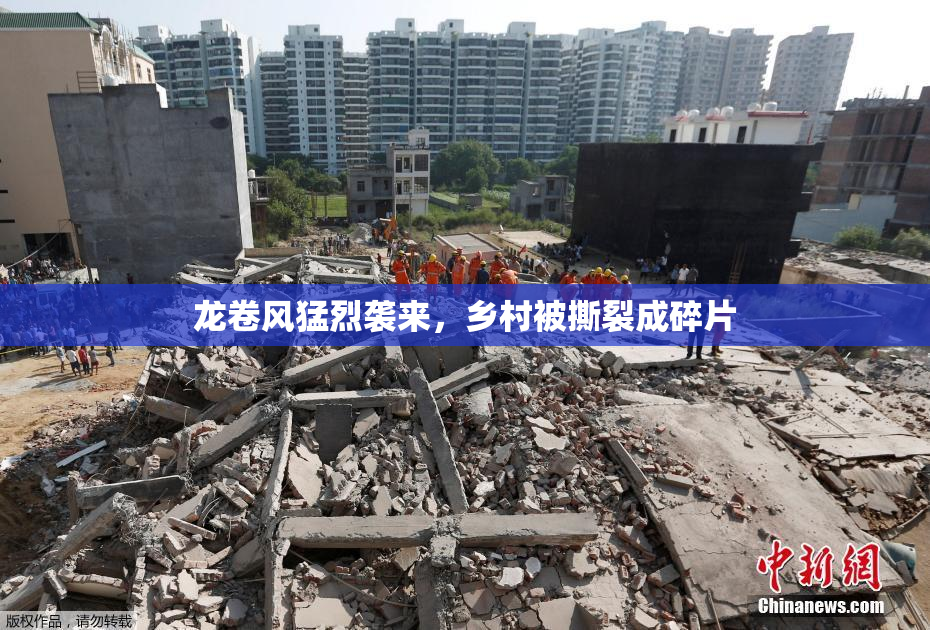 龙卷风猛烈袭来，乡村被撕裂成碎片
