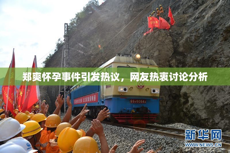 郑爽怀孕事件引发热议，网友热衷讨论分析