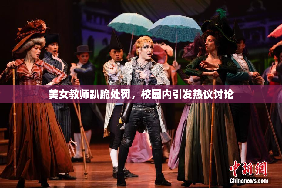 美女教师趴跪处罚，校园内引发热议讨论