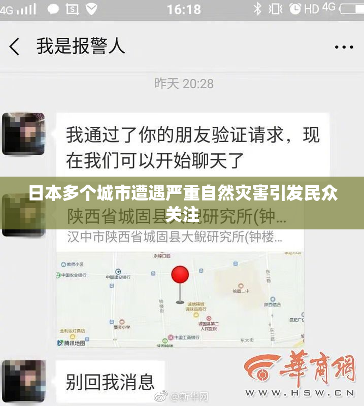 日本多个城市遭遇严重自然灾害引发民众关注