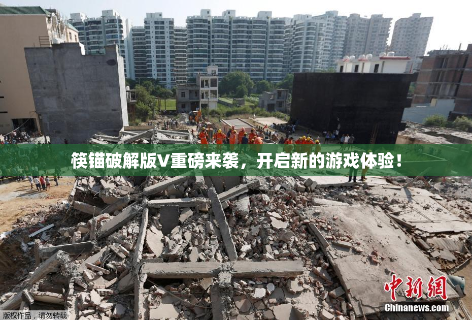 筷锚破解版V重磅来袭，开启新的游戏体验！