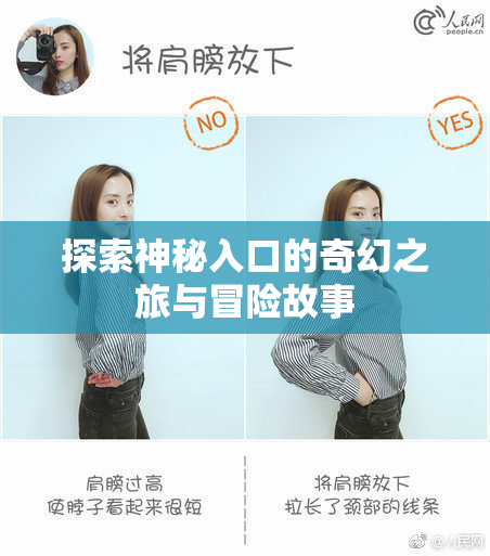 探索神秘入口的奇幻之旅与冒险故事