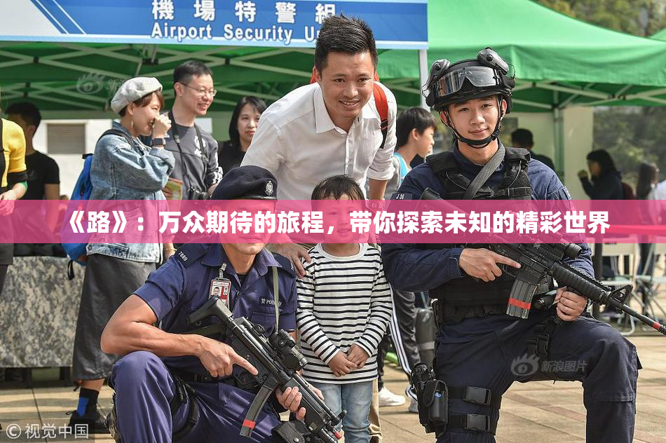 《路》：万众期待的旅程，带你探索未知的精彩世界