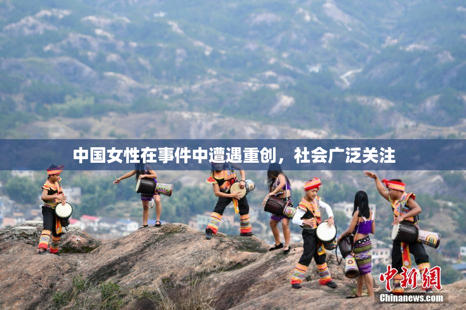 中国女性在事件中遭遇重创，社会广泛关注