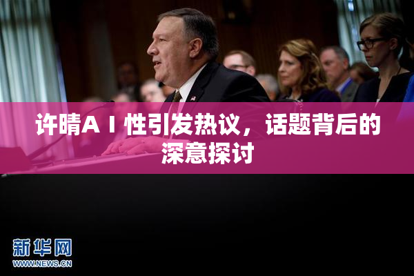 许晴AⅠ性引发热议，话题背后的深意探讨