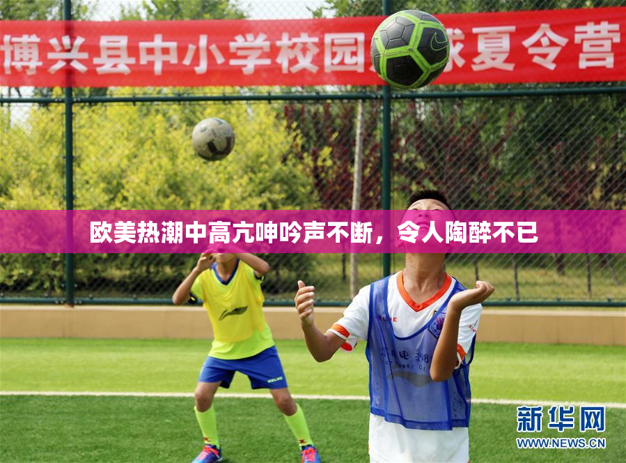 欧美热潮中高亢呻吟声不断，令人陶醉不已