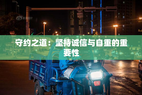 守约之道：坚持诚信与自重的重要性