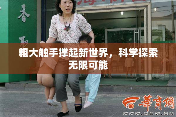粗大触手撑起新世界，科学探索无限可能