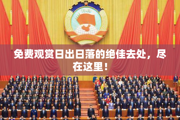 免费观赏日出日落的绝佳去处，尽在这里！