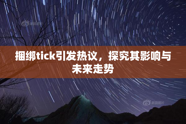 捆绑tick引发热议，探究其影响与未来走势