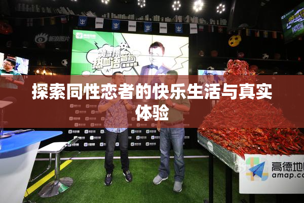 探索同性恋者的快乐生活与真实体验