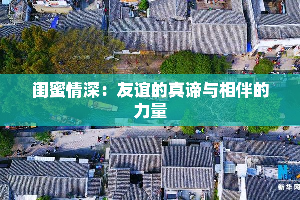 闺蜜情深：友谊的真谛与相伴的力量