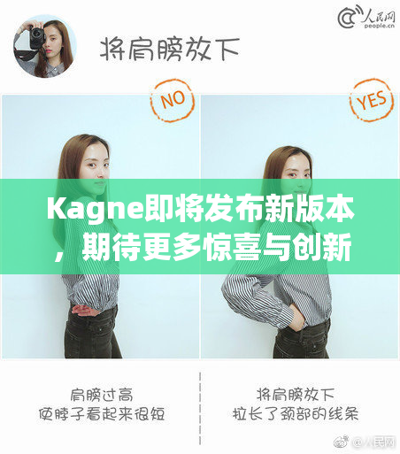 Kagne即将发布新版本，期待更多惊喜与创新功能！