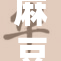 麻豆免费享受，突破传统限制的新潮流！