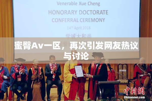 蜜臀Av一区，再次引发网友热议与讨论