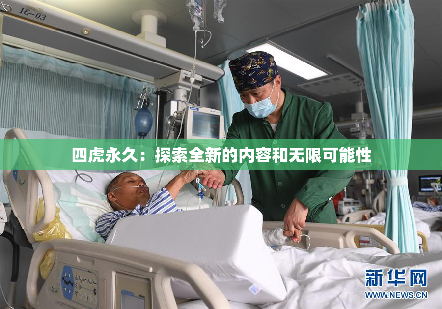 四虎永久：探索全新的内容和无限可能性