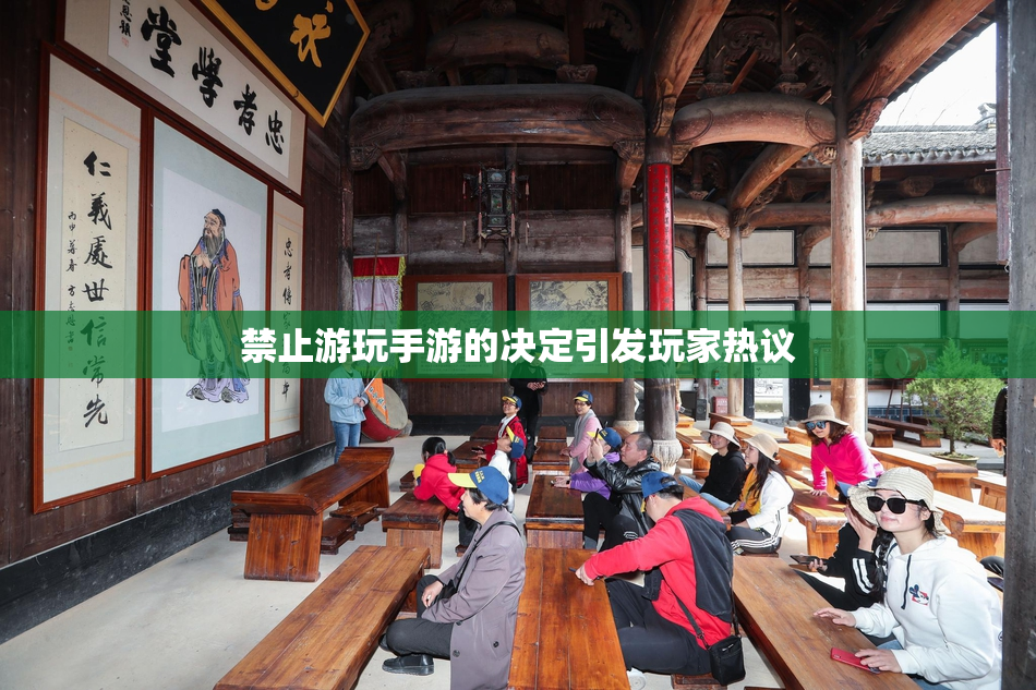 禁止游玩手游的决定引发玩家热议