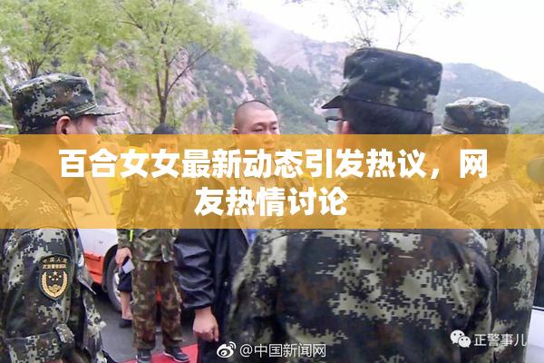 百合女女最新动态引发热议，网友热情讨论